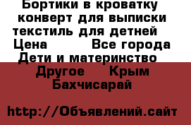 Бортики в кроватку, конверт для выписки,текстиль для детней. › Цена ­ 300 - Все города Дети и материнство » Другое   . Крым,Бахчисарай